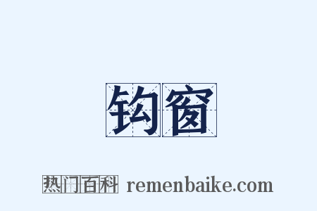 钩窗是什么意思的图片